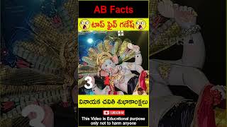 🙏టాప్ ఫైవ్ గణేష్🙏 Top 5 Ganesh statues in 2024 telugufacts ganesh shorts youtubeshorts abfacts [upl. by Analihp361]