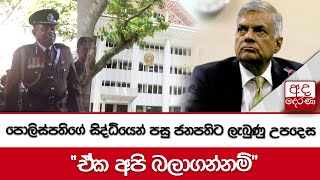 පොලිස්පතිගේ සිද්ධියෙන් පසු ජනපතිට ලැබුණු උපදෙස quotඒක අපි බලාගන්නම්quot [upl. by Miran580]