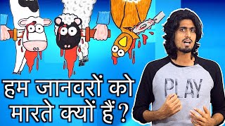 हम जानवरों को मारते क्यों हैं   Speciesism मतलब क्या है  Why do we kill animals  Hindi [upl. by Ataner]