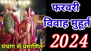 फरवरी सर्वश्रेष्ठ विवाह शुभ मुहूर्त । Wedding Date  शादी मुहुर्त 2024  Marriage Muhurat [upl. by Lledor]