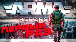 ARMA REFORGER  ПЕРВОЕ ПОГРУЖЕНИЕ [upl. by Mungam11]