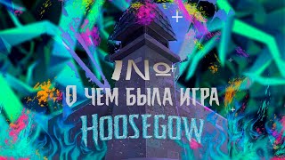 Hoosegow  Любовь и мыши  1№ [upl. by Assirok]