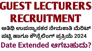 ಅತಿಥಿ ಉಪನ್ಯಾಸಕರ ನೇಮಕಾತಿ ಮೆರಿಟ್ ಪಟ್ಟಿ ಹಾಗೂ ಕೌನ್ಸೆಲಿಂಗ್ ಪ್ರಕ್ರಿಯೆ 2024 ದಿನಾಂಕ ವಿಸ್ತರಣೆ ಸಾಧ್ಯತೆ l [upl. by Zina]