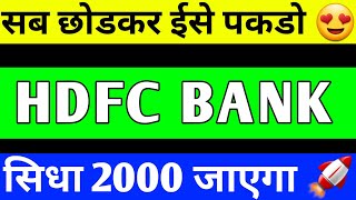 HDFC BANK BREAKOUT  HDFC BANK SHARE PRICE TARGET  HDFC BANK SHARE LATEST NEWS [upl. by Kcirddahc648]