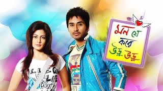 Mon Je Kore Uru Uru 2010 l Hiran ChatterjeeRahulKoel MallickDiya l Full Movie Facts And Review [upl. by Mylo41]