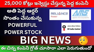 25 వేల కోట్లు ఇన్వెస్టు చేస్తున్నపెద్ద కంపెనీ stockmarket investment trading beststocks2024 [upl. by Ameen]