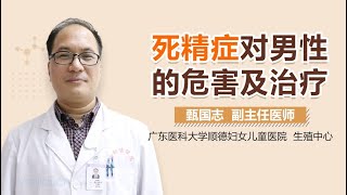 死精症对男性的危害 死精症对男性的治疗方法有哪些 有来医生 [upl. by Ellecrad649]