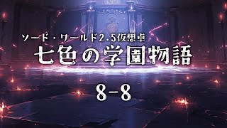 ソード・ワールド25仮想卓「七色の学園物語」88 [upl. by Farrington]