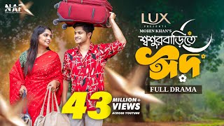 Shoshur Barite Eid  শ্বশুর বাড়িতে ঈদ  Full Drama  Niloy Alamgir  Heme  Mohin Khan  Eid Natok [upl. by Bilak]