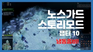 챕터10 으악 냉동좀비다 Northgard  노스가드노르트가르드 [upl. by Cirillo912]