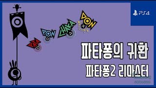 김군 PS4 파타퐁2 리마스터  파타퐁의 귀환 Patapon 2 Remastered [upl. by Inamik]