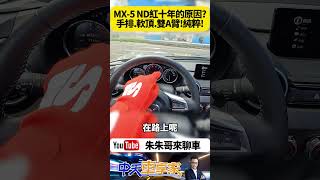 MAZDA MX5 ND3 最新改款試駕 150萬MX5 RS版本最超值 RECARO跑車座椅 倍適登運動懸吊｜抖音 Shorts【朱朱哥來聊車】 中天車享家CtiCar [upl. by Becki]