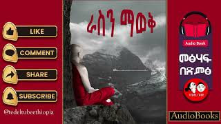 0224 📚👉ሙሉ መፅሐፍ ውድ መኪናውን የሸጠው መነኩሴ full Audio book  ራ ስ ን ማ ወ ቅ  tedeltubeethiopia [upl. by Holt]