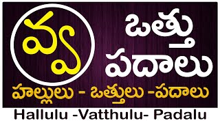 Va Vattu Padalu  How to write Va vattu  వ వత్తు పదాలు  Hallulu vatthulu padalu in telugu [upl. by Kleon]