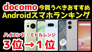 今買うべきドコモおすすめAndroidスマホ人気機種ランキング1位〜3位【2023年12月版】【ミドルレンジ】【ハイエンド】【評価】 [upl. by Aknayirp]