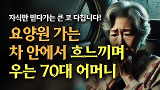 요양원 가는 길에 흐느끼는 70대 어머니의 슬픈 사연  노후조언  오디오북 [upl. by Adara535]