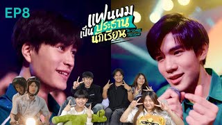 EP8REACTION รวมตัวรีรัน แฟนผมเป็นประธานนักเรียน My School President รวมตัวรีรันxแฟนผม [upl. by Wiersma]