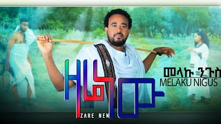 melaku nigus  zare newመላኩ ንጉስ ዛሬ ነውnew Ethiopia music 2024 official Video [upl. by Elena]