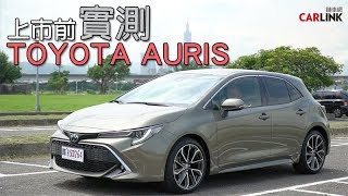 妹子才開車門就嫌棄？TOYOTA AURIS上市前實測｜CARLINK新車試駕 [upl. by Runkle319]