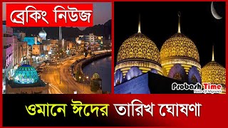 ব্রেকিং নিউজ ওমানে ঈদের তারিখ ঘোষণা  Oman Eid  Muscat  Eid2023  Eid Mubarak  Probash Time [upl. by Helfand]