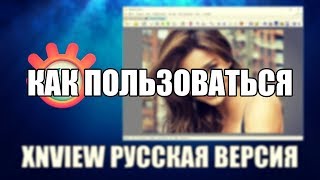 XnView как пользоваться  XnView Обзор программы [upl. by Dahsar]