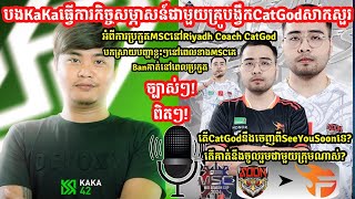 មកមើលបងKaKa42សម្ភាសន៍ជាមួយគ្រូបង្វឹកCatGodសាកសួរពីការប្រកួតMSCនឹងMPL KH S7ខាងមុខsenseiiofficial [upl. by Zackariah]