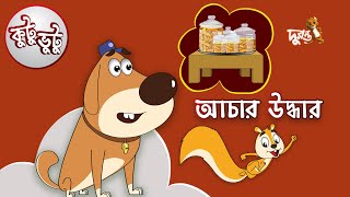 Kutu Bhutu  Achar Uddhar  Story 22  Cartoon Animation  Duronto TV [upl. by Ellenrahc]