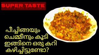 പീച്ചിങ്ങയും ചെമ്മീനും ഇങ്ങനെ ഉണ്ടാക്കി നോക്കണം Peechinga Chemmeen RecipeRidge Gourd Shrimp Recipe [upl. by Aryan]