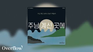 주님 계신 곳에 가사 영상 ft Esther Kim [upl. by Hinch794]