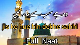 Sabse pyara NABI Full Naat Heart Touching  wo hai sab se pyara nabi jis ke hue bin dekhe sabhi [upl. by Nirrac]