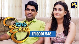 Paara Dige  Episode 548  පාර දිගේ  03rd July 2023 [upl. by Tunk]