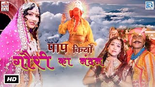 Rajasthani Bhakti Song  Paap Kiyo Gawri Ka Nandan  Rukmani Mangal  Marwadi Devotional Song 2017 [upl. by Yerroc686]