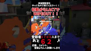 LACTを使って初動からWIPEOUTをとっていく〜！！short スプラトゥーン スプラトゥーン3 キル集 [upl. by Nagaem]