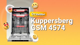 Отзыв на посудомоечную машину Kuppersberg GSM 4574 ✅ Мнение экспертов плюсы и минусы [upl. by Atiuqa]