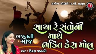 Sacha Re Santo Ni Mathe Bhakti Kera Mol  Gujarati Old Bhajan Song  Kiran Prajapati [upl. by Elleniad]