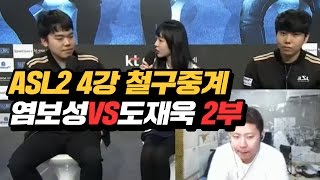 ASL2 4강 철구 꿀잼중계 2부★ 염보성vs도재욱 1701153  AfreecaTV StarLeague [upl. by Cooperstein]