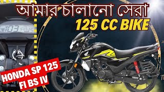 New Honda SP 125 FI BS Six First Impression Review  The Best 125 Cc Bike I Ever Ridden [upl. by Enom]