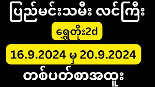 🛑2d 16 to 20 ပြည်မင်းသမီးလင်ကြီးရဲ့တစ်ပတ်စာအထူး 10milionviews [upl. by Neenaej]