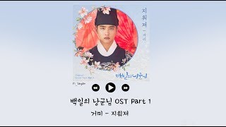 韓繁中字 Gummy거미  抹去지워져  百日的郎君 백일의 낭군님 OST Part 1 [upl. by Ed]