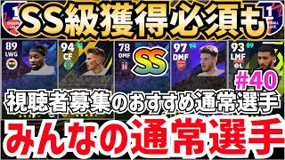 【ガチスカ級降臨】イベント用などにも使える‼︎視聴者募集のおすすめ通常選手‼︎みんなの通常選手‼︎ efootball2024 みん通 [upl. by Eymaj851]