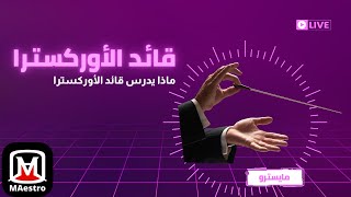 ماذا يدرس قائد الأوركسترا  مايسترو [upl. by Haela]