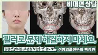 필러로 문제를 해결하려고 하지 마세요 비대면상담 373  Dont try to solve the problem with fillers [upl. by Rancell]