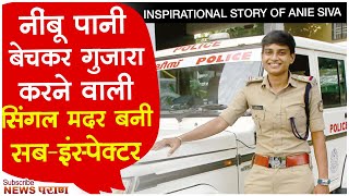 Kerala Anie Siva Story नींबू पानी बेचा ससुराल वालों ने दुतकारा Single Mother अब बनी Sub inspector [upl. by Garmaise880]