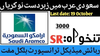 Saudi aramco Company Jobs in Saudi Arabia 2024  Latest Jobs in Saudi Arabia Company 2024 [upl. by Elmina]