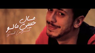 Saad Lamjarred  MAL HBIBI MALOU  Music Video   سعد لمجرد  مال حبيبي مالو  فيديو كليب [upl. by Ahsiekar]