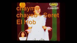 Chayma Chayeb  Sert El Hob سيرة الحب  شيماء الشايب שיימא אלשאייב סירת אל חוב [upl. by Ottie]