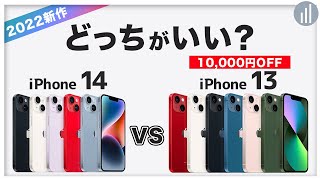 【2022新作】iPhone 14とiPhone 13 違いを比較！おすすめはどっち？ 【PR】 [upl. by Mylan604]