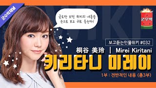 보고듣는인물위키 키리타니 미레이 편 1부 전반적인 내용 및 여담 桐谷 美玲 ｜ Mirei Kiritani [upl. by Ramsa888]