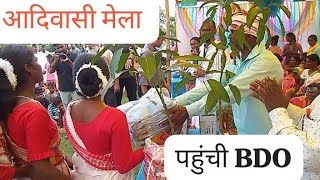 आदिवासी मेलाविरदा। प्रखंड विकास पदाधिकारी BDO karra sosayti trash [upl. by Cherida]