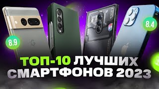 ТОП лучших СМАРТФОНОВ 2023 года  Какой телефон купить [upl. by Tager]